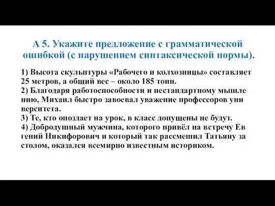 A 5. Ука­жи­те пред­ло­же­ние с грам­ма­ти­че­ской ошиб­кой (с на­ру­ше­ни­ем син­так­си­че­ской