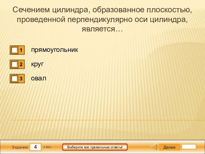 4 Задание Выберите все правильные ответы! Сечением цилиндра, образованное плоскостью,