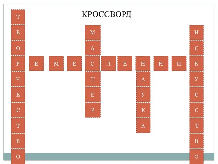 КРОССВОРД О В Т Ч Т Е С В О