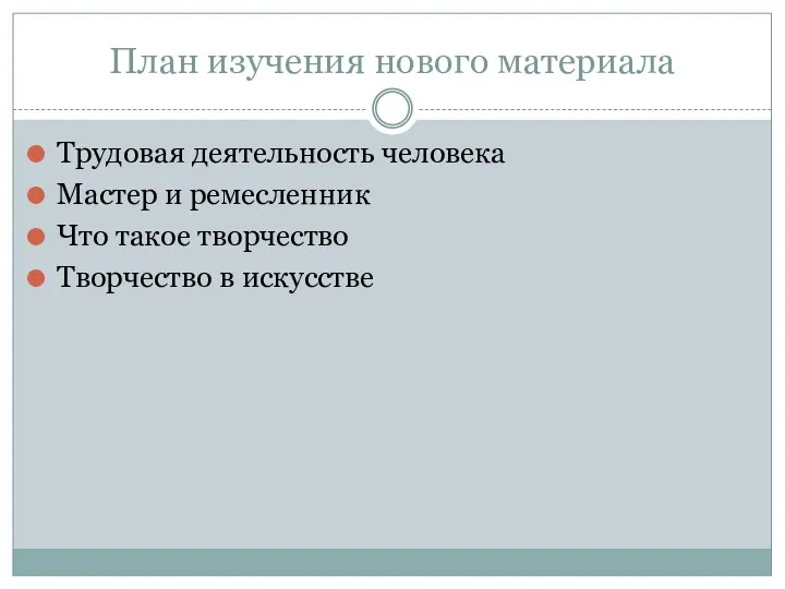 План изучения нового материала Трудовая деятельность человека Мастер и ремесленник Что такое творчество Творчество в искусстве