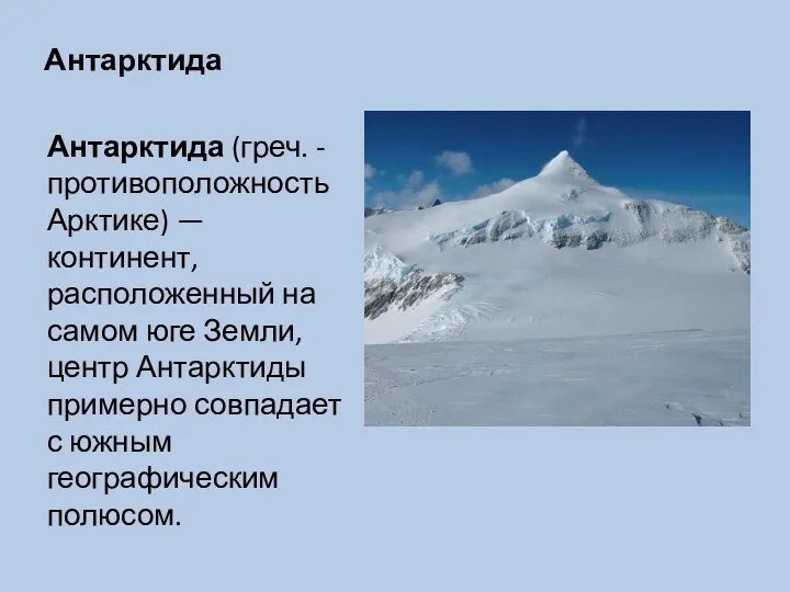 Антарктида Антарктида (греч. - противоположность Арктике) — континент, расположенный на