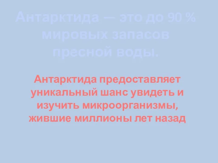 Антарктида — это до 90 % мировых запасов пресной воды.