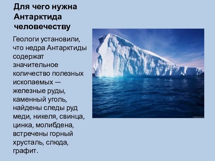 Для чего нужна Антарктида человечеству Геологи установили, что недра Антарктиды