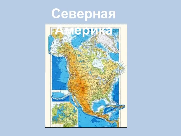 Северная Америка