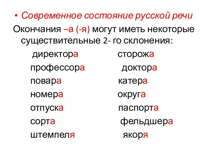 Современное состояние русской речи Окончания –а (-я) могут иметь некоторые