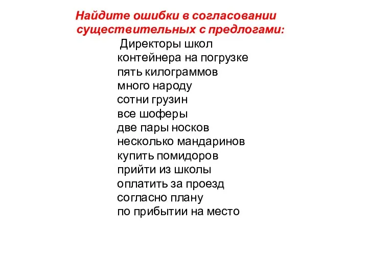 Найдите ошибки в согласовании существительных с предлогами: Директоры школ контейнера