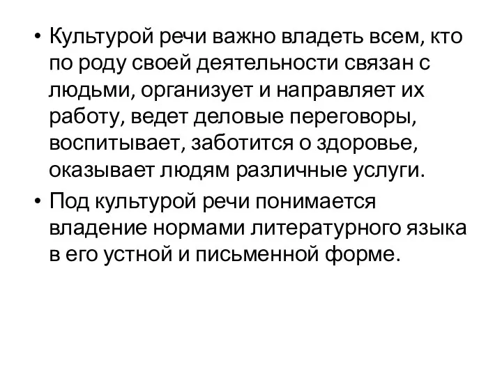 Культурой речи важно владеть всем, кто по роду своей деятельности