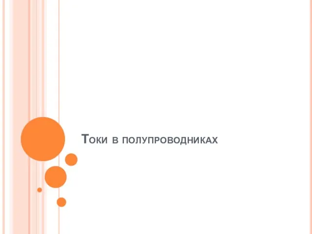 Токи в полупроводниках