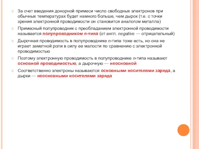 За счет введения донорной примеси число свободных электронов при обычных