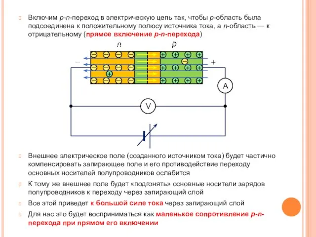 Включим p-n-переход в электрическую цепь так, чтобы p-область была подсоединена