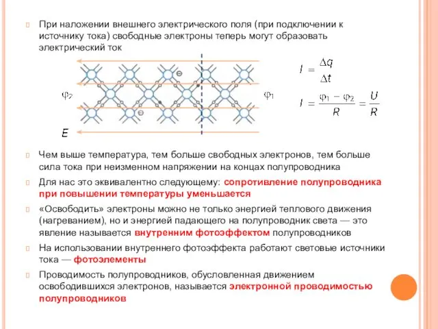 При наложении внешнего электрического поля (при подключении к источнику тока) свободные электроны теперь