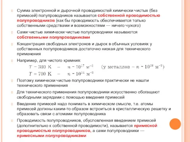 Сумма электронной и дырочной проводимостей химически чистых (без примесей) полупроводников называется собственной проводимостью