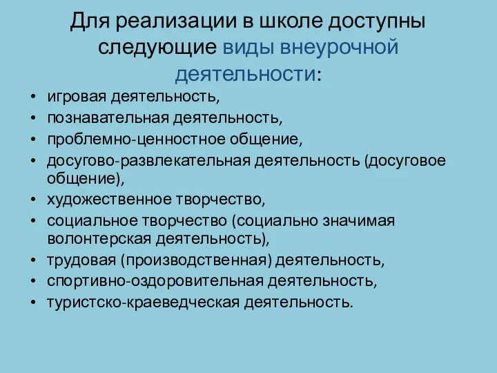 Для реализации в школе доступны следующие виды внеурочной деятельности: игровая