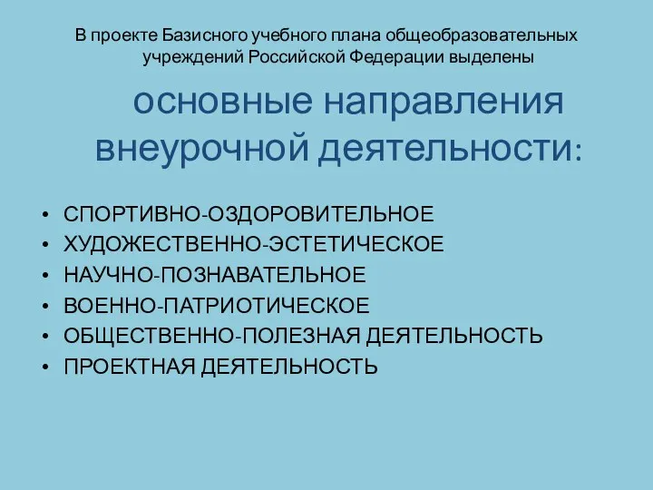 В проекте Базисного учебного плана общеобразовательных учреждений Российской Федерации выделены основные направления внеурочной