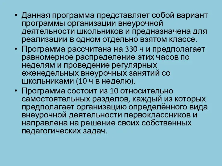 Данная программа представляет собой вариант программы организации внеурочной деятельности школьников и предназначена для