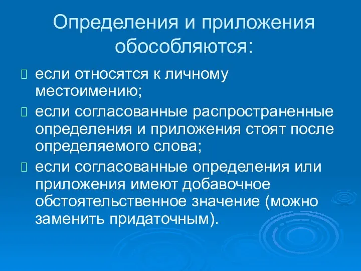 Определения и приложения обособляются: если относятся к личному местоимению; если