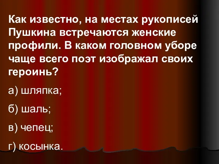 Как известно, на местах рукописей Пушкина встречаются женские профили. В