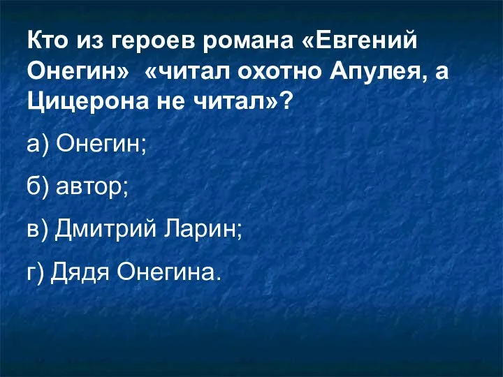 Кто из героев романа «Евгений Онегин» «читал охотно Апулея, а