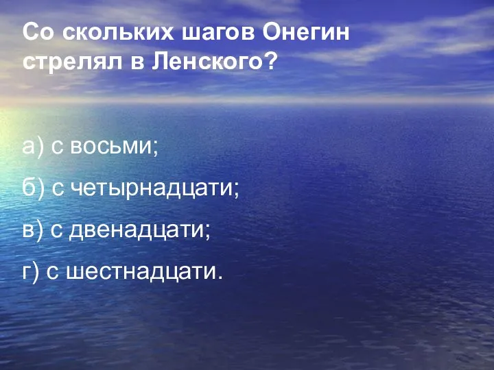 Со скольких шагов Онегин стрелял в Ленского? а) с восьми;