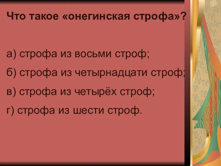 Что такое «онегинская строфа»? а) строфа из восьми строф; б)