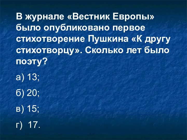 В журнале «Вестник Европы» было опубликовано первое стихотворение Пушкина «К