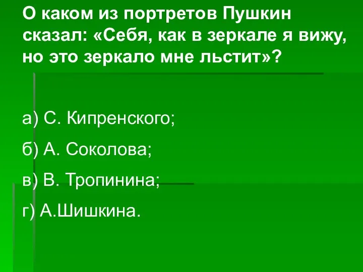 О каком из портретов Пушкин сказал: «Себя, как в зеркале