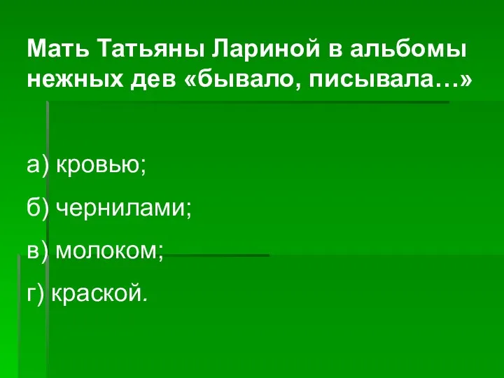 Мать Татьяны Лариной в альбомы нежных дев «бывало, писывала…» а)