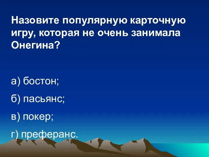 Назовите популярную карточную игру, которая не очень занимала Онегина? а)