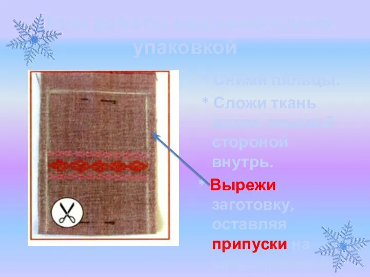 План работы над новогодней упаковкой * Сними пяльцы. * Сложи