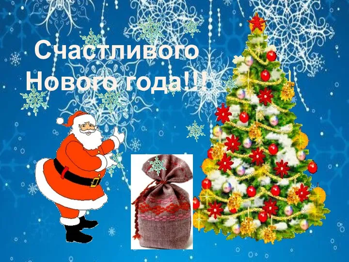 Счастливого Нового года!!!