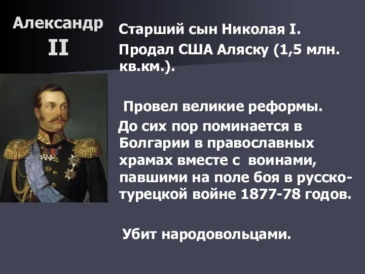 Александр II Старший сын Николая I. Продал США Аляску (1,5