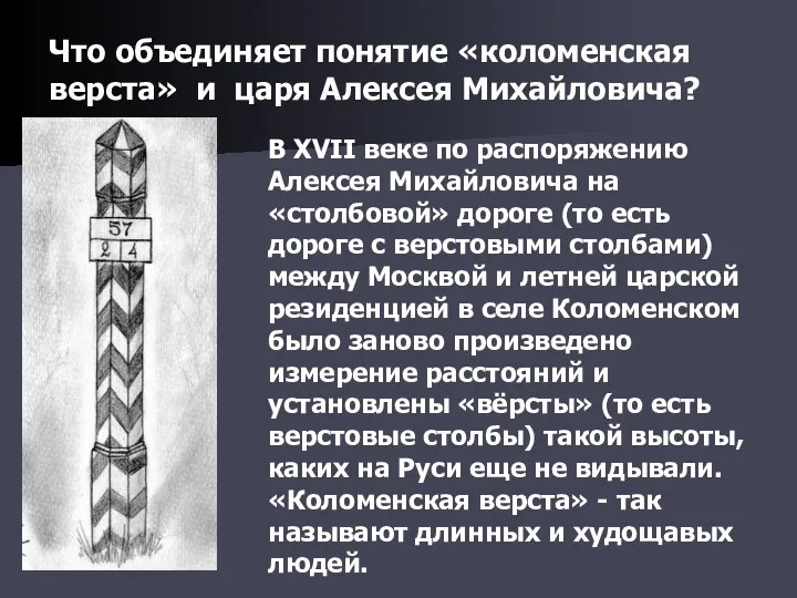 Что объединяет понятие «коломенская верста» и царя Алексея Михайловича? В