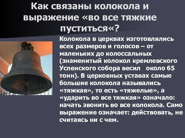 Как связаны колокола и выражение «во все тяжкие пуститься«? Колокола