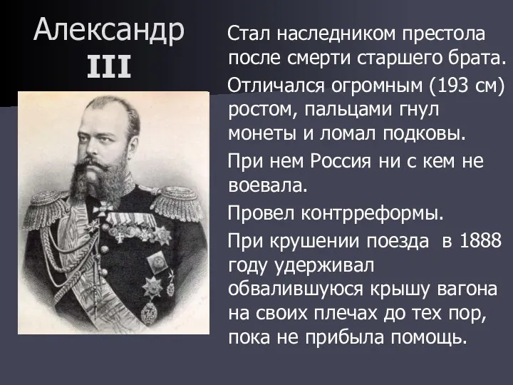 Александр III Стал наследником престола после смерти старшего брата. Отличался