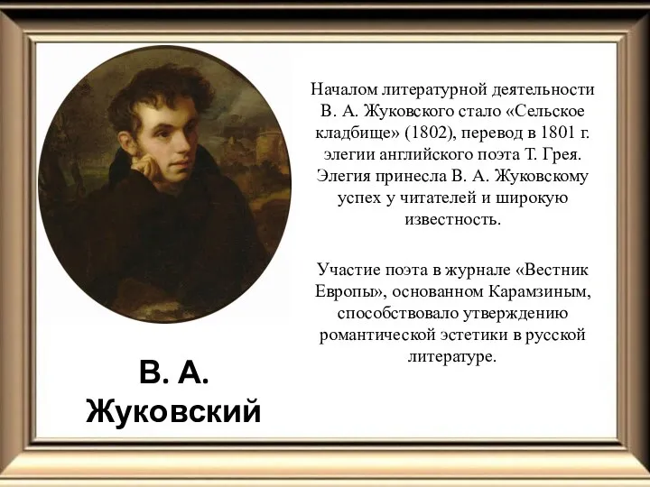 В. А. Жуковский Началом литературной деятельности В. А. Жуковского стало