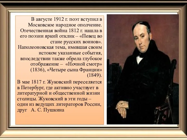 В августе 1912 г. поэт вступил в Московское народное ополчение.