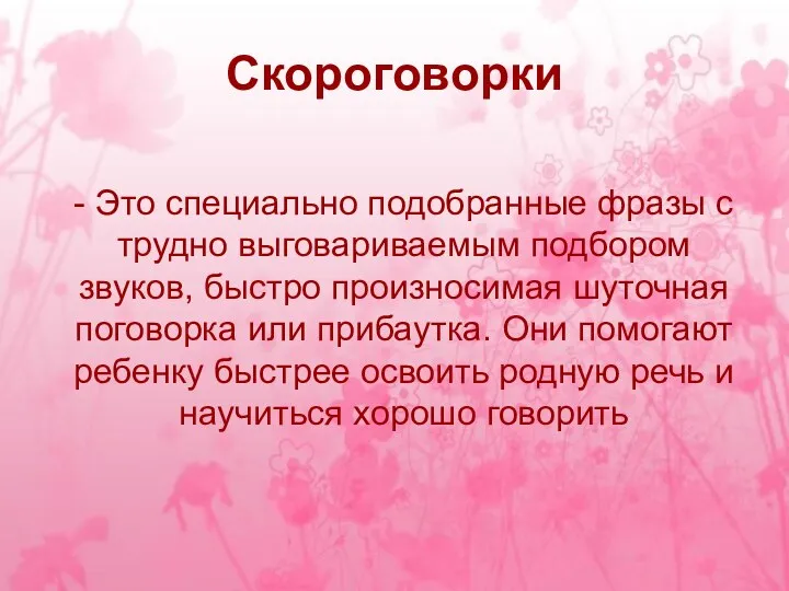 Скороговорки - Это специально подобранные фразы с трудно выговариваемым подбором