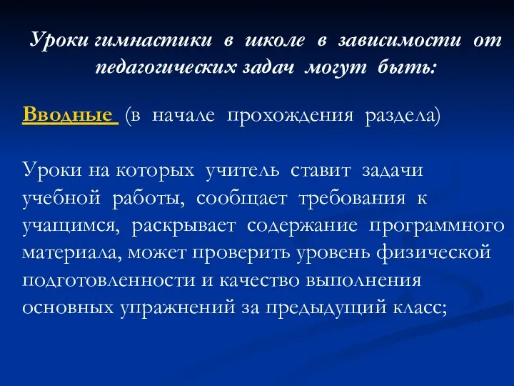 Уроки гимнастики в школе в зависимости от педагогических задач могут