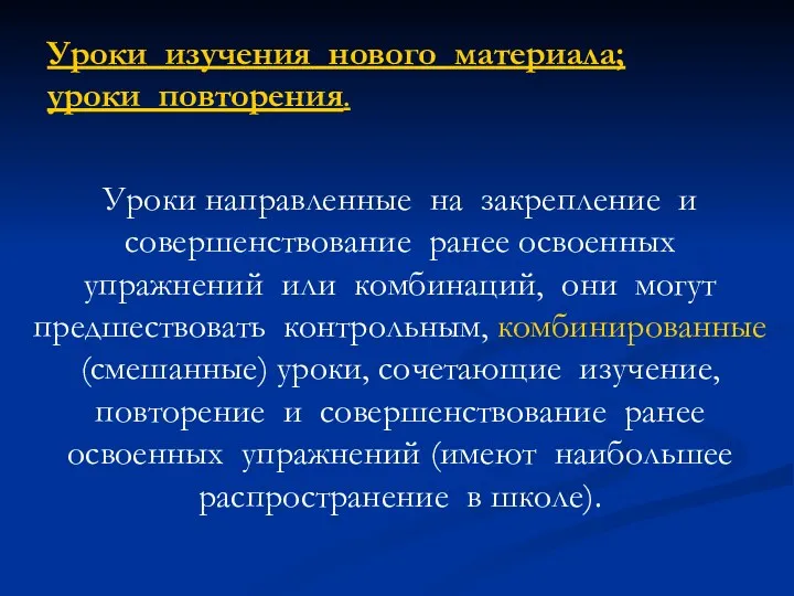 Уроки направленные на закрепление и совершенствование ранее освоенных упражнений или