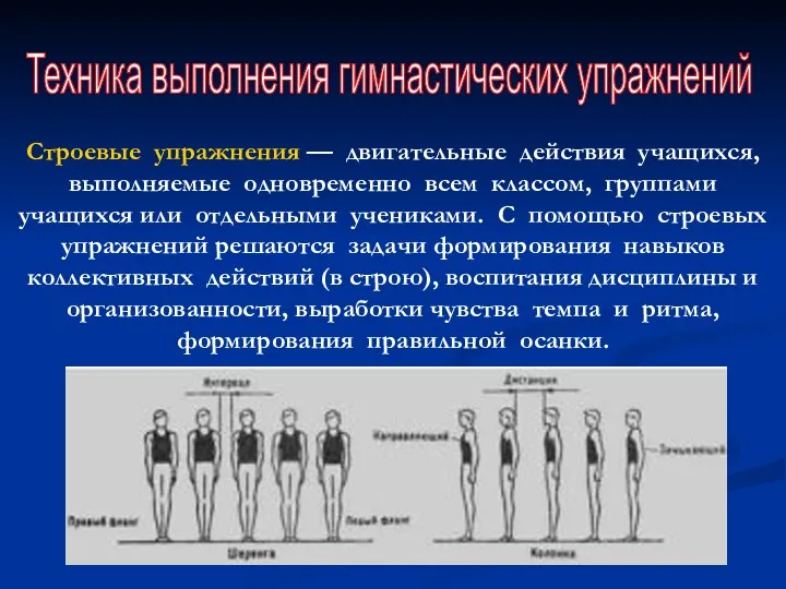 Техника выполнения гимнастических упражнений Строевые упражнения — двигательные действия учащихся, выполняемые одновременно всем