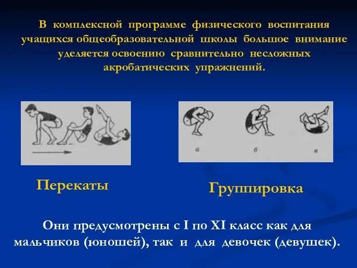 Группировка В комплексной программе физического воспитания учащихся общеобразовательной школы большое внимание уделяется освоению