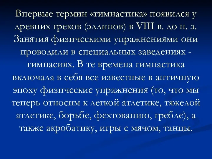 Впервые термин «гимнастика» появился у древних греков (эллинов) в VIII в. до н.