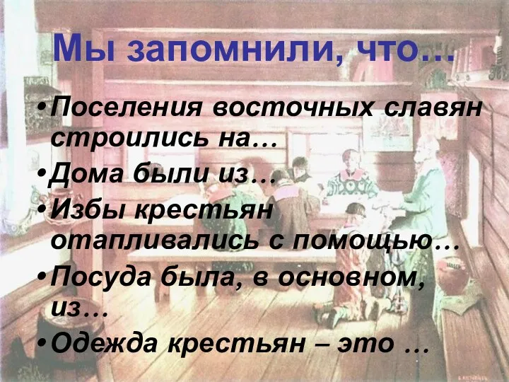 Мы запомнили, что… Поселения восточных славян строились на… Дома были