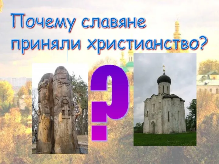 Почему славяне приняли христианство? ?