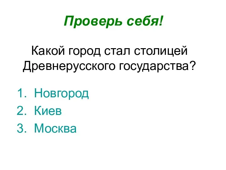 Какой город стал столицей Древнерусского государства? Проверь себя! Новгород Киев Москва