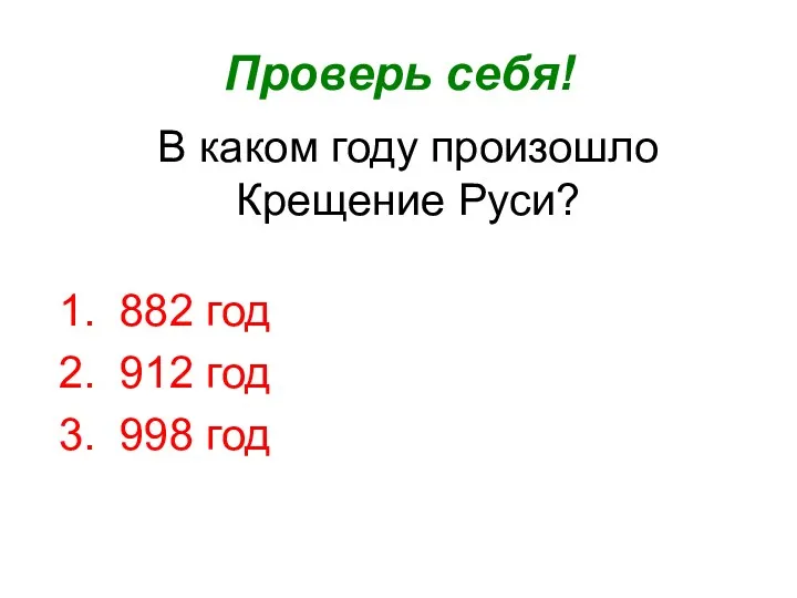 В каком году произошло Крещение Руси? Проверь себя! 882 год 912 год 998 год