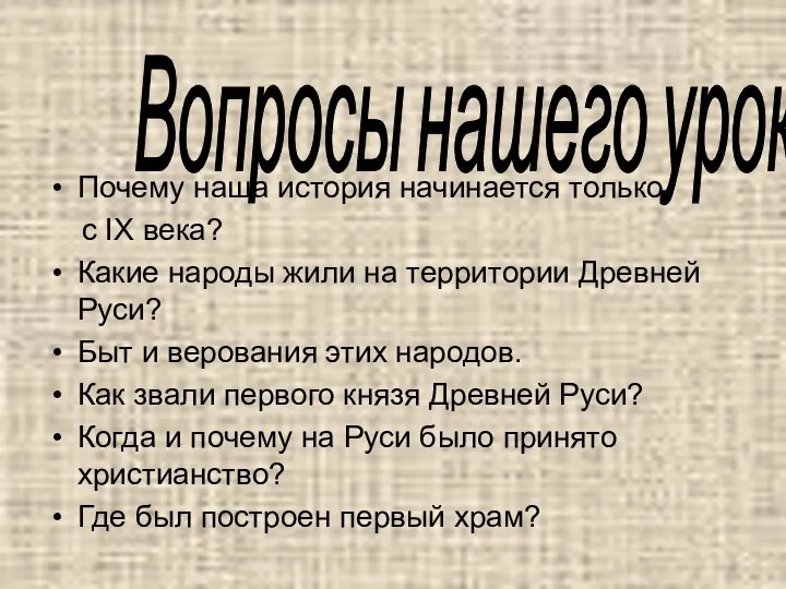 Почему наша история начинается только с IX века? Какие народы