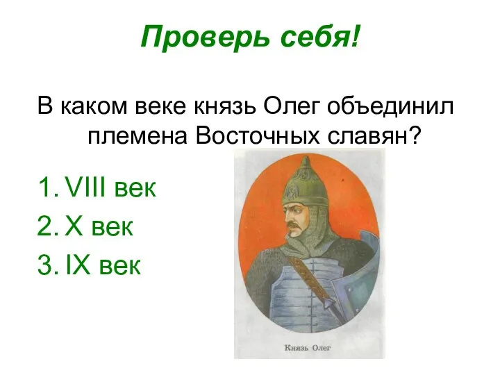 Проверь себя! В каком веке князь Олег объединил племена Восточных