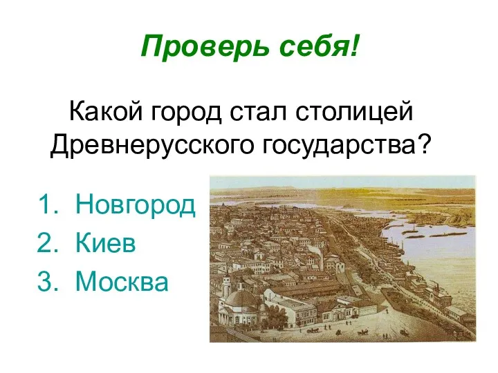 Какой город стал столицей Древнерусского государства? Проверь себя! Новгород Киев Москва