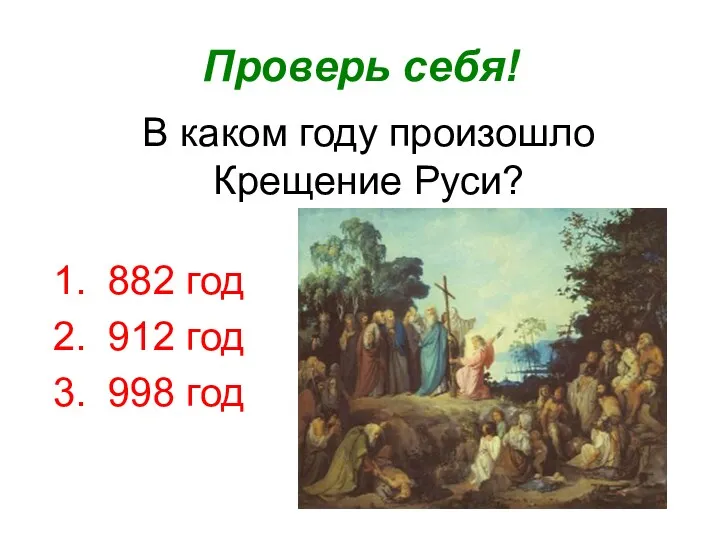 В каком году произошло Крещение Руси? Проверь себя! 882 год 912 год 998 год